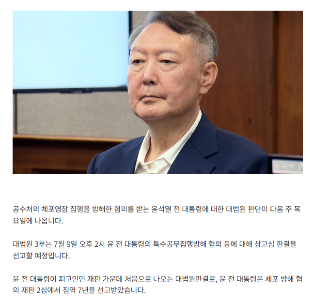 [속보] 대법원, 윤석열 '체포 방해' 상고심 7월 9일 선고···2심에선 징역 7년