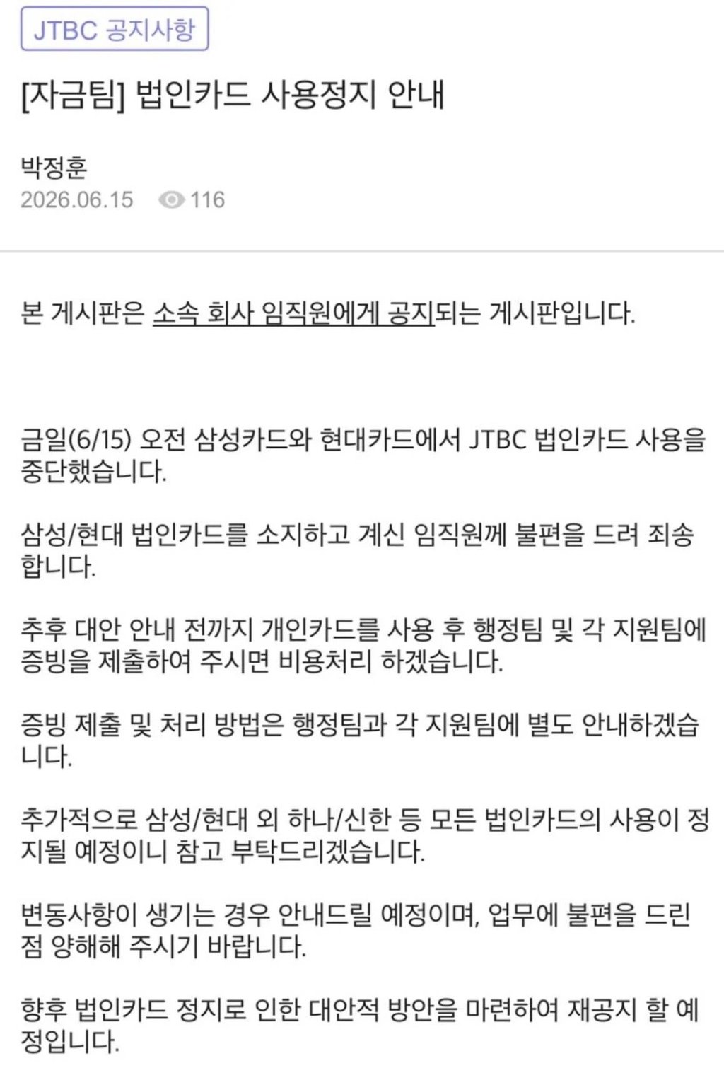 JTBC 현재 법인카드 사용정지 근황