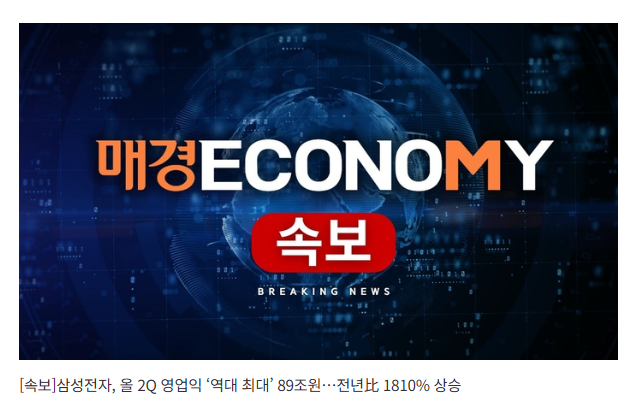 [속보]삼성전자, 올 2Q 영업익 ‘역대 최대’ 89조원…전년比 1810% 상승
