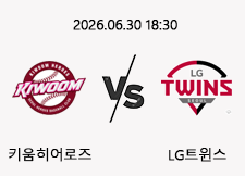 06/30 18:30 경기 KBO #연장포함# 키움히어로즈 (+1.5) vs LG트윈스 1