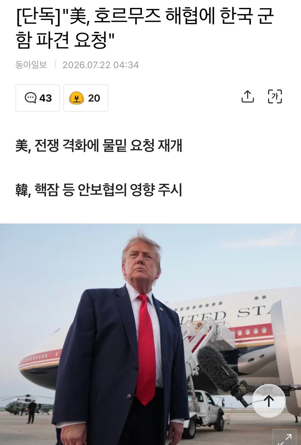 단독]"美, 호르무즈 해협에 한국 군함 파견 요청" 1