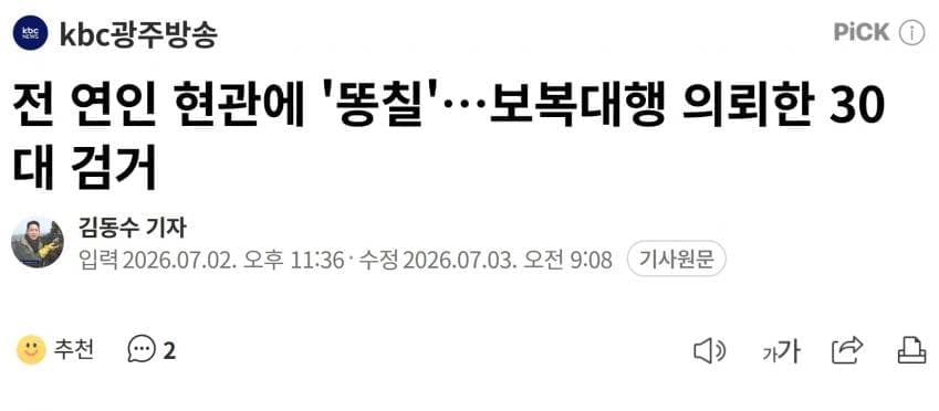 전 연인 현관에 '똥칠'…보복대행 의뢰한 30대 검거 1