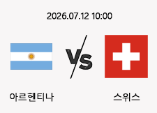07/12 10:00 경기 FIFA 북중미 월드컵 #연장포함# 아르헨티나 (-0.5) vs 스위스 1
