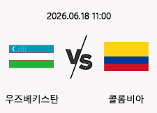 06/18 11:00 경기 FIFA 북중미 월드컵 우즈베키스탄 (+1.5) vs 콜롬비아 1