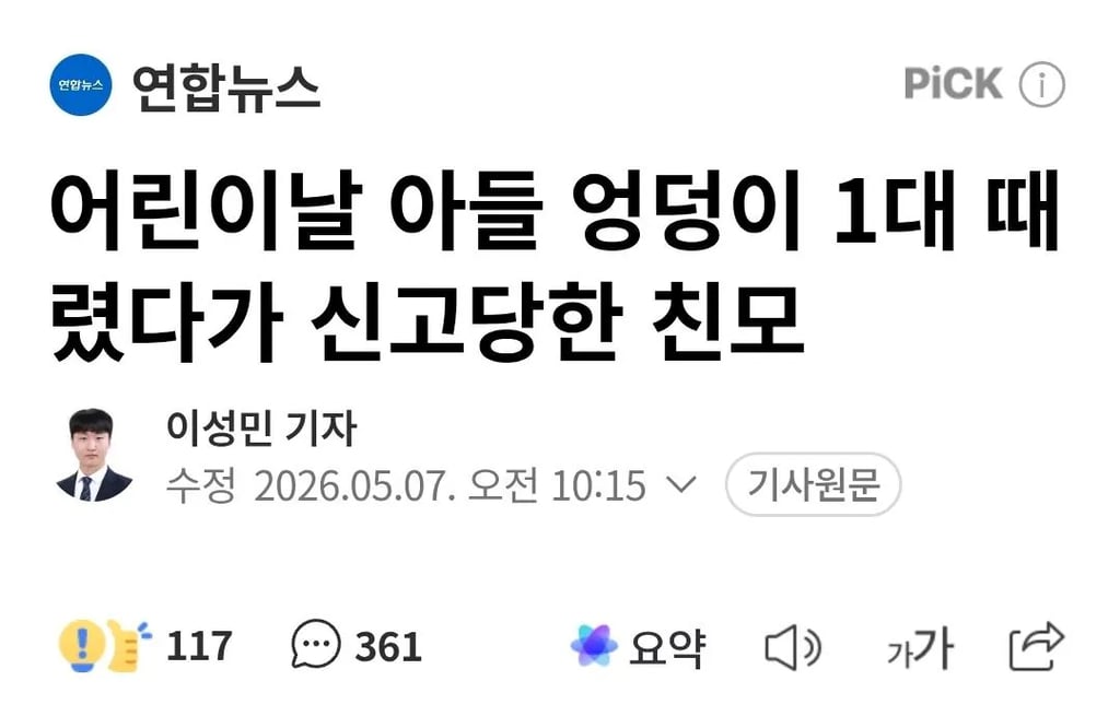 어린이날 아들 엉덩이 1대 때렸다가 신고당한 친모 1