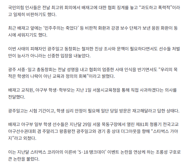 [속보]‘진영 대결’로 번진 배재고 징계…보수단체, 야구협회 줄고발 3