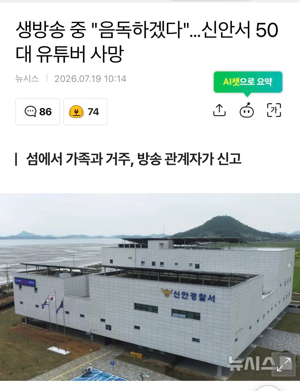 생방송 중 "음독하겠다"…신안서 50대 유튜버 사망 1