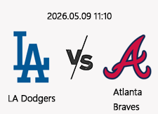 05/09 11:10 경기 MLB #연장포함# LA다저스 vs 애틀랜타 1