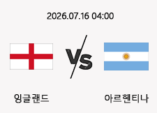 07/16 04:00 경기 FIFA 북중미 월드컵 4강 #연장, 승부차기 포함# 잉글랜드 vs 아르헨티나 1