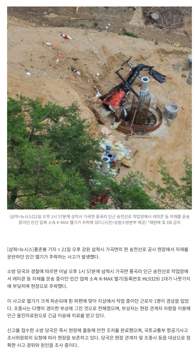 삼척 송전선로 작업장서 헬기 추락…조종사·작업자 부상
