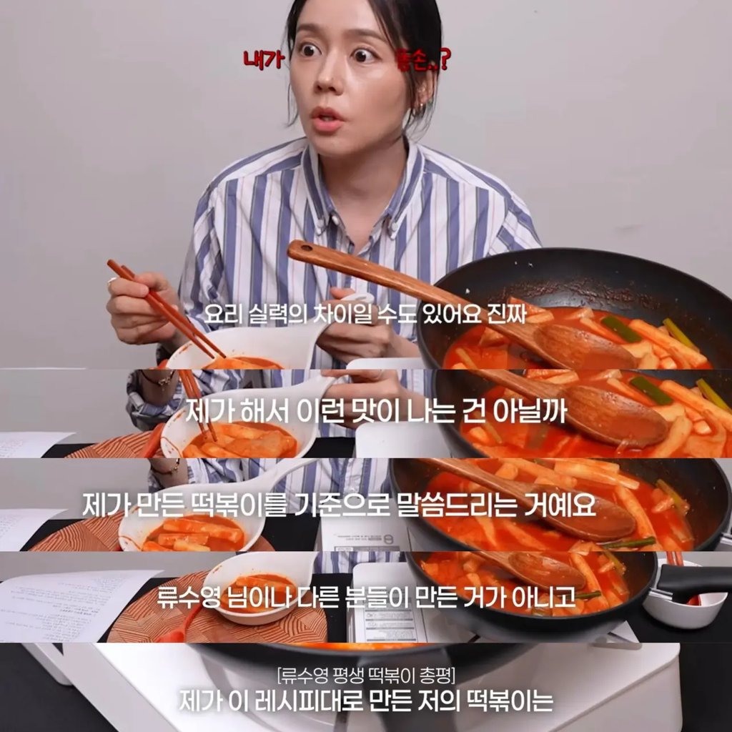 류수영 떡볶이 혹평" 한가인… "공개 망신" VS "솔직 평가" 4