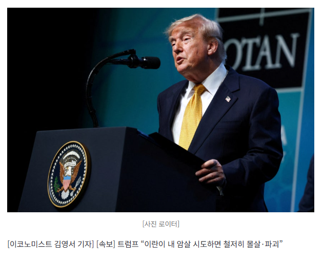 [속보] 트럼프 “이란이 내 암살 시도하면 철저히 몰살·파괴”