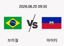 06/20 09:30 경기 FIFA 북중미 월드컵 브라질 (-2.5) vs 아이티 1