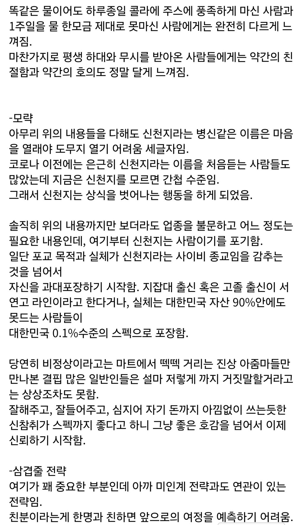 사이비의 포교단계 1단계, 마음 열기 3