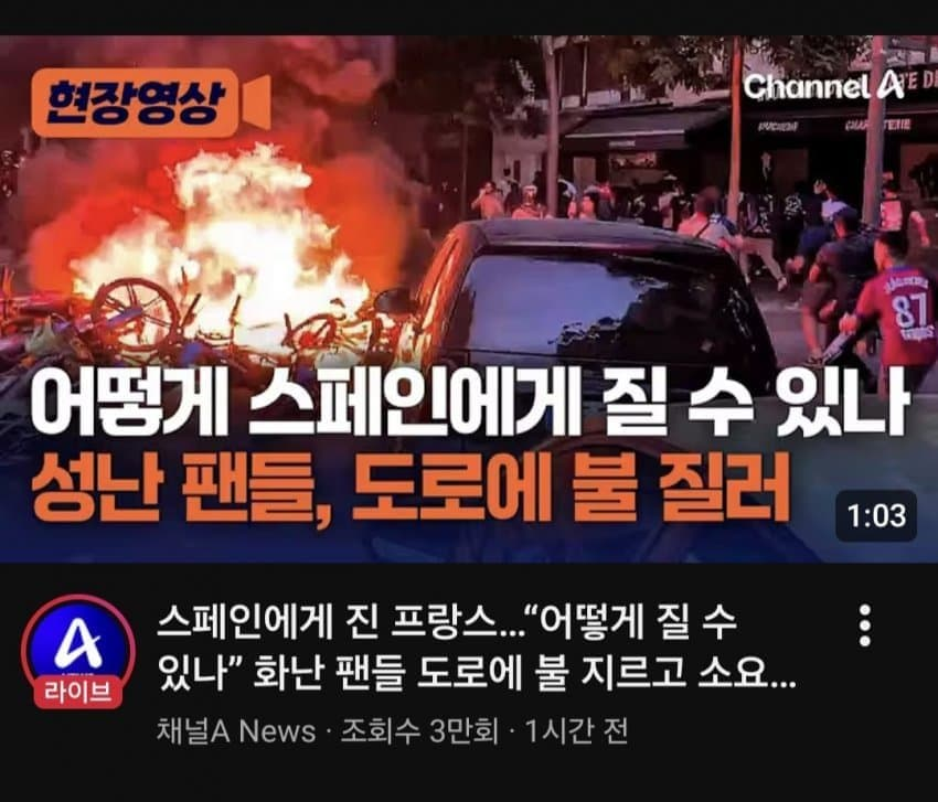 스페인한테 진 프랑스 팬들 폭동 ㄷㄷㄷㄷ