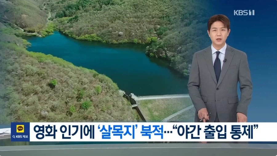 영화 인기에 "살목지" 북적... 야간 출입 통제 1