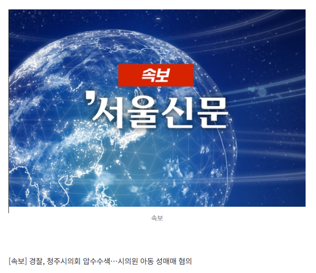 [속보] 경찰, 청주시의회 압수수색…시의원 아동 성매매 혐의
