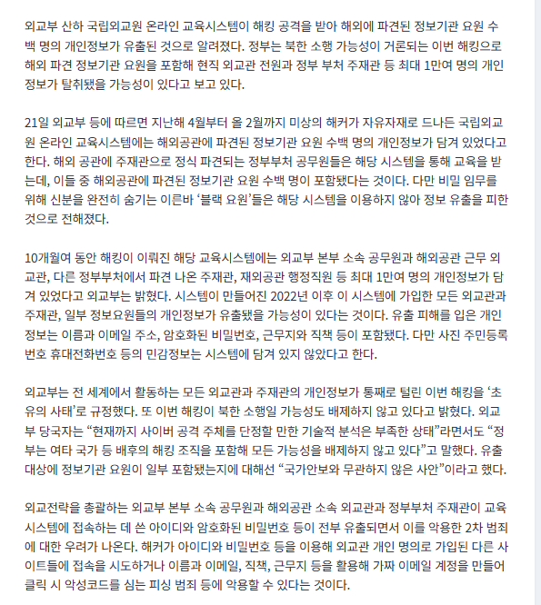 [단독] 외교부 개인정보 유출, 알고도 5개월간 비공개 2