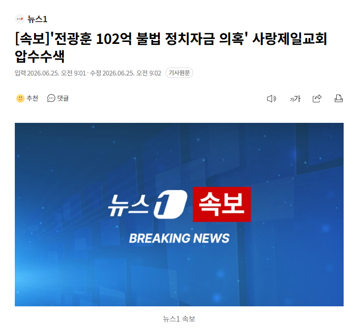 [속보]'전광훈 102억 불법 정치자금 의혹' 사랑제일교회 압수수색