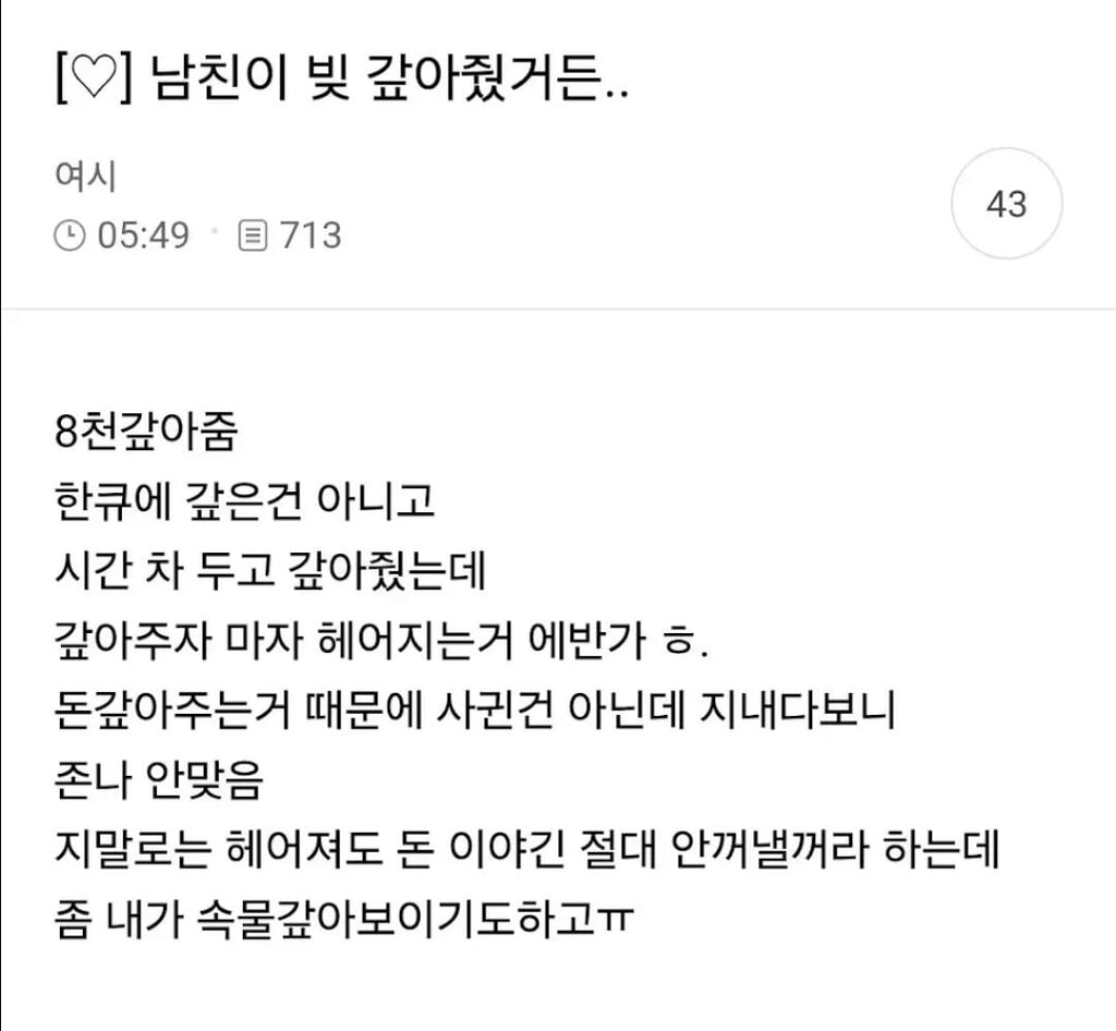 8천만원 갚아준 남친