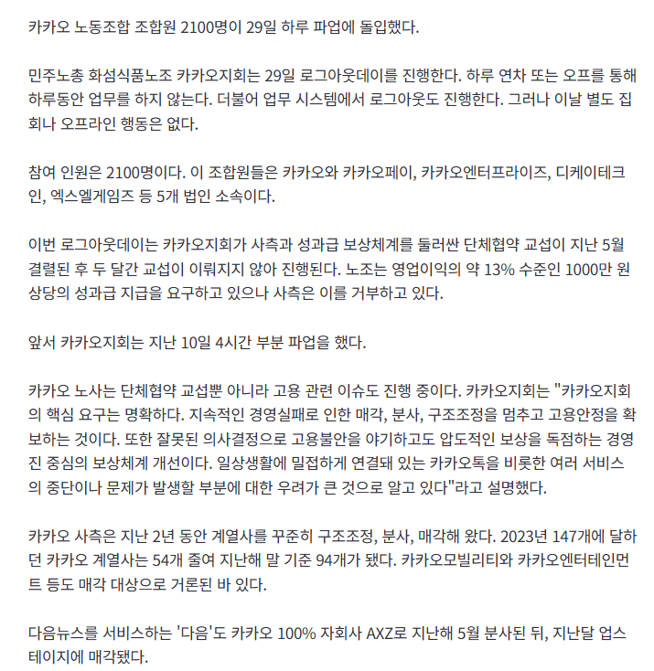 [속보] 카카오 노조 2100명 오늘 하루 파업 "사측과 교섭 불발" 2