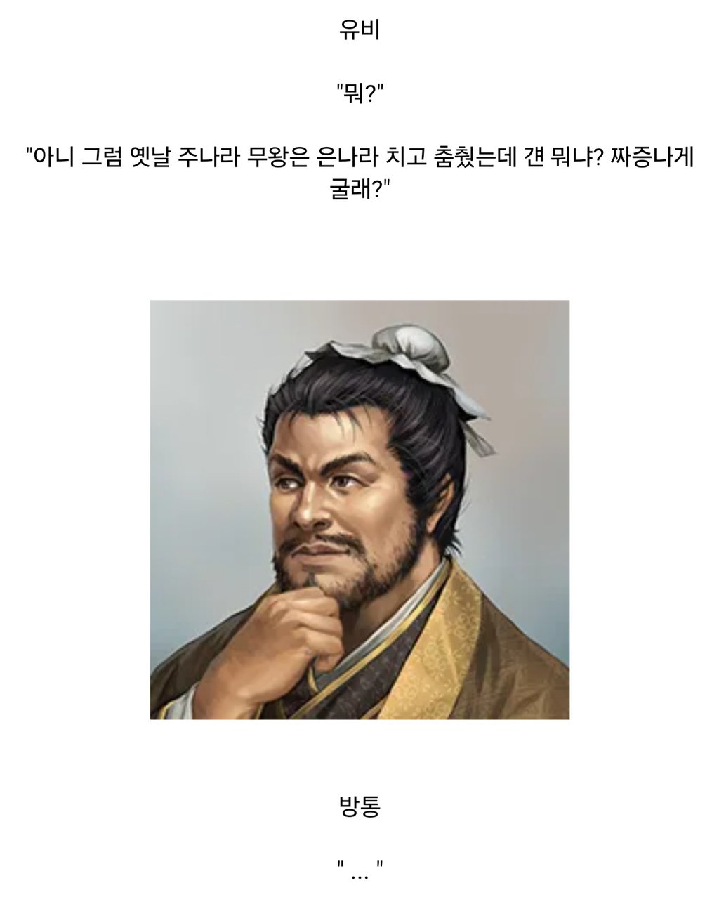 유비의 인성을 지적한 방통 일화 4