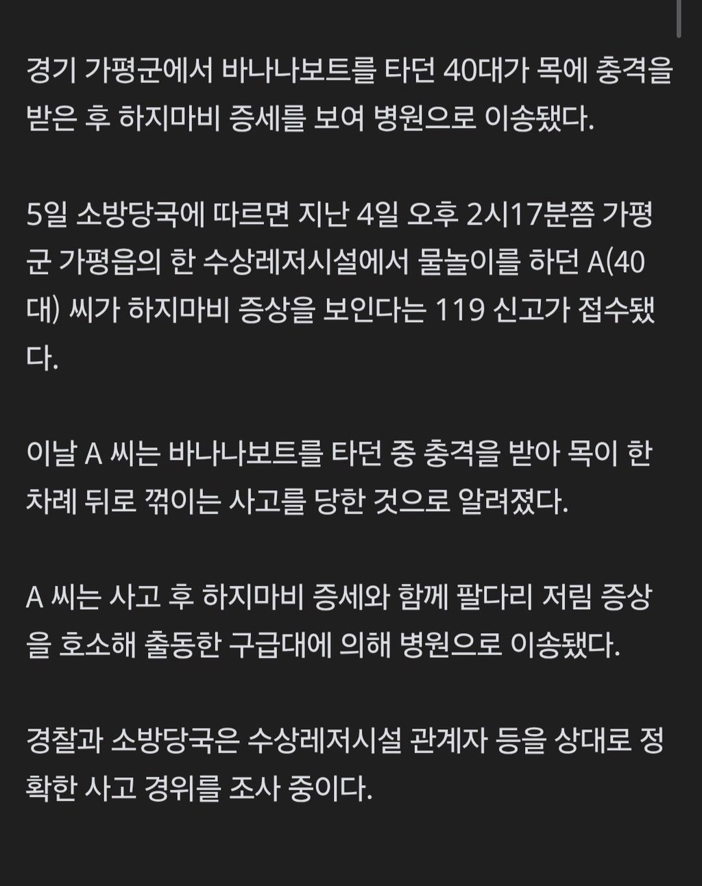 속보] 바나나보트 타던 40대, 목 꺾여 하지마비 증세 2