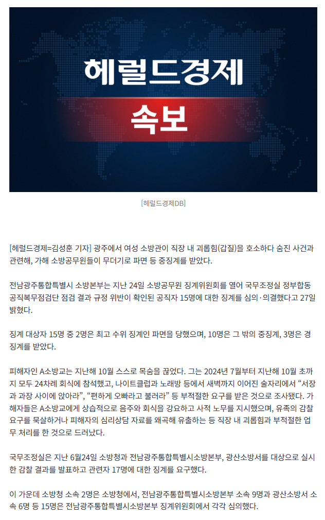 [속보]‘예비신부’ 소방관에 갑질… 죽음 내몬 상사들, 파면 등 12명 ‘중징계’