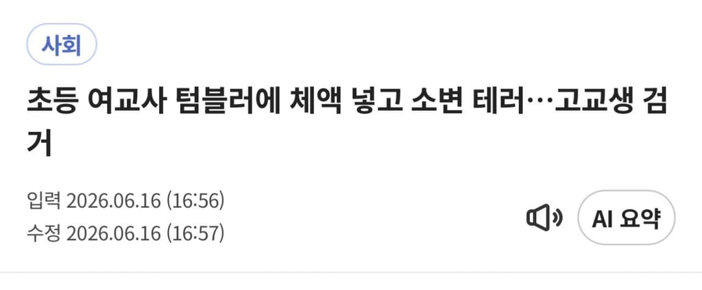 초등 여교사 텀블러에 체액 넣고 소변 테러…고교생 검거 1