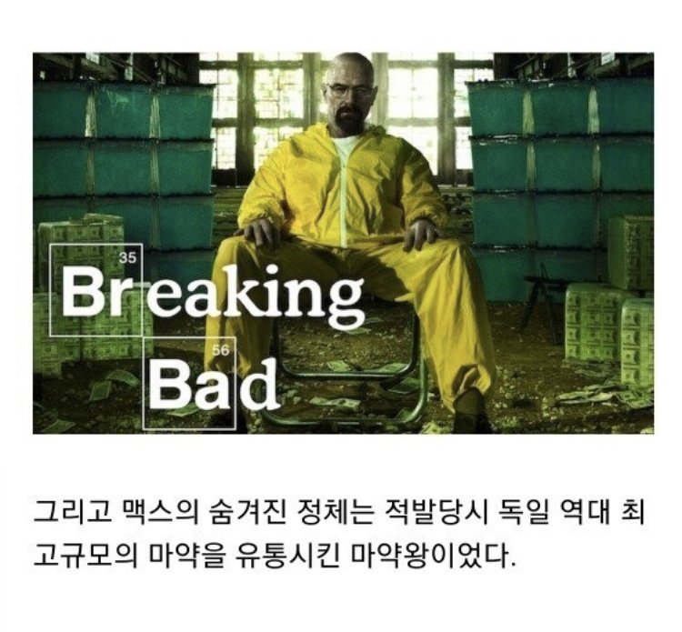 독일 세계최연소 마약왕의 일화 2