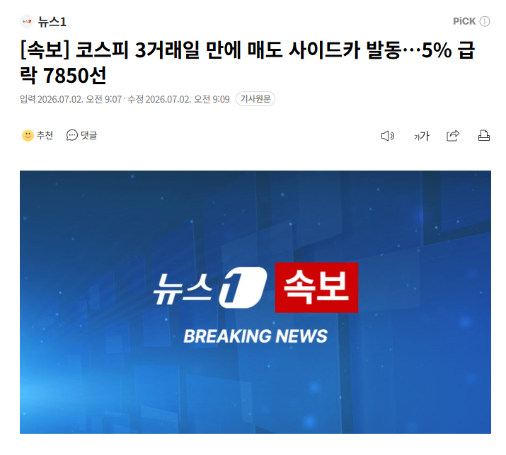 [속보] 코스피 3거래일 만에 매도 사이드카 발동…5% 급락 7850선