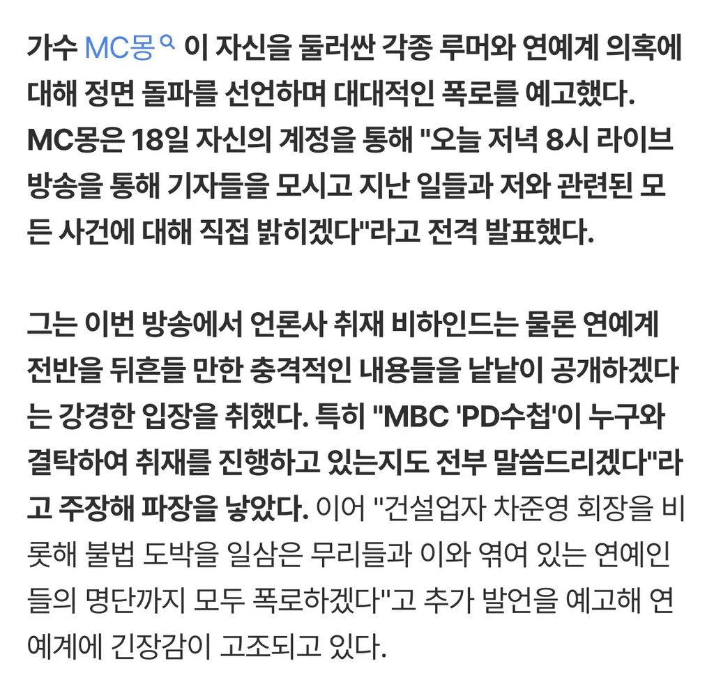 MC몽, 긴급 기자회견 '불법도박' 연예인 명단 폭로 예고 ㄷㄷㄷㄷ 2