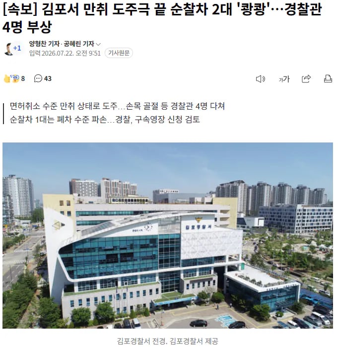 김포 만취 도주극 ㄷㄷ 순찰차 2대 파손·경찰 4명 부상 1