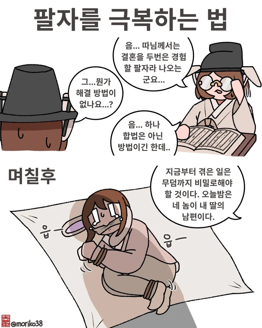 정해진 사주팔자를 극복하는 법 1