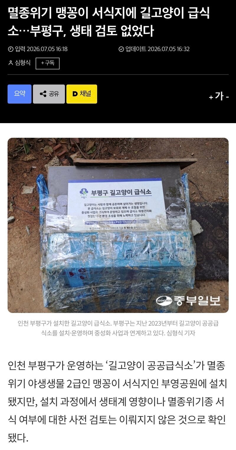 세금으로 멸종위기종 맹꽁이서식지에 고양이급식소 설치 1