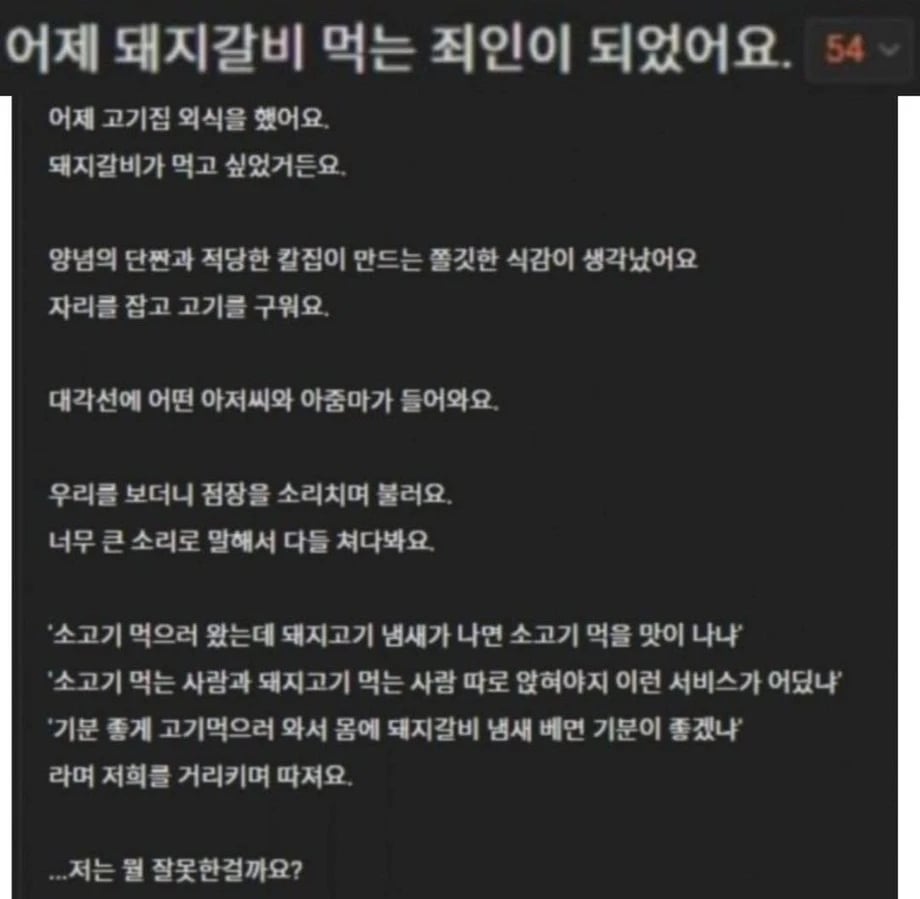 돼지갈비 먹은 대역죄인이 되었어요.