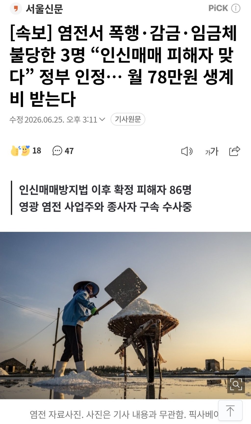 [속보] 염전서 폭행·감금·임금체불당한 3명 “인신매매 피해자 맞다” 정부 인정… 월 78만원 생계비 받는다 1