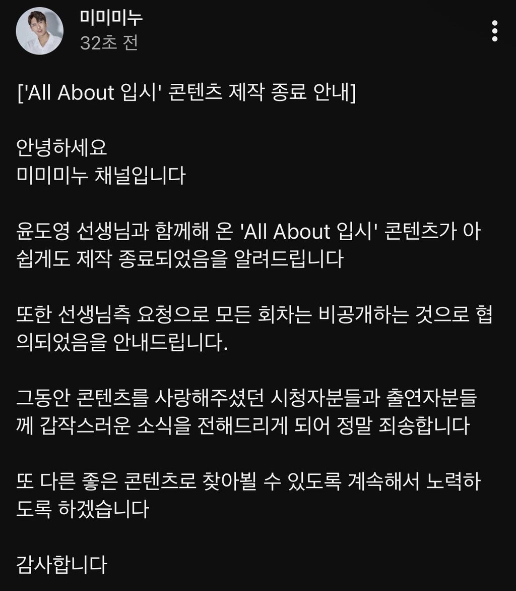 미미미누 채널 ‘AlI About 입시' 콘텐츠 제작 종료
