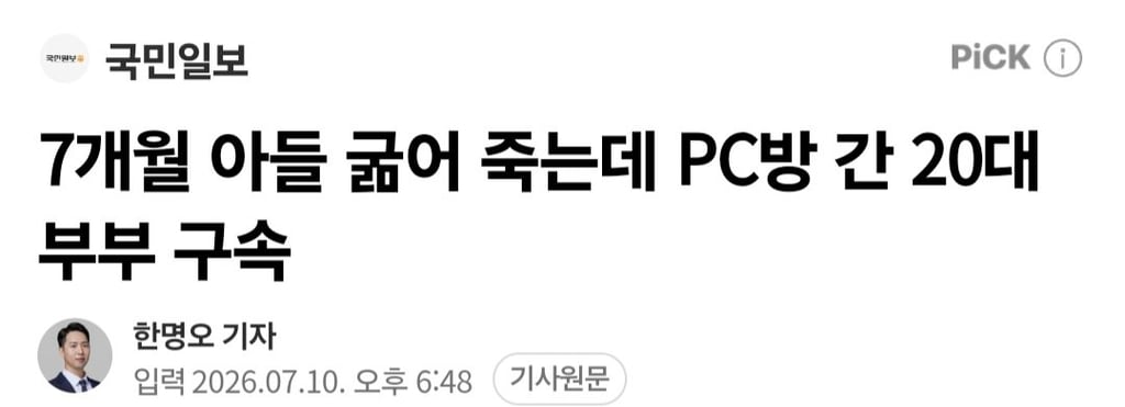 [속보] 7개월 아들 굶어 죽는데 PC방 간 20대 부부 구속 1