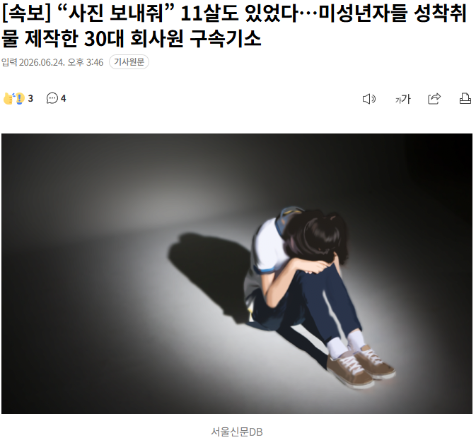 [속보] “사진 보내줘” 11살도 있었다…미성년자들 성착취물 제작한 30대 회사원 구속기소 1