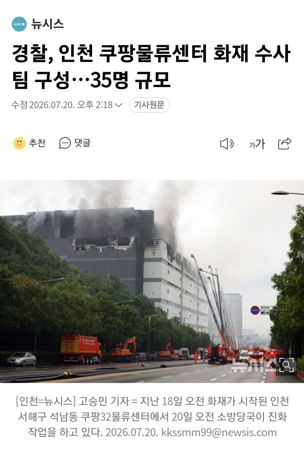 경찰 인천 쿠팡물류센터 화재수사팀 구성 35명규묘 1