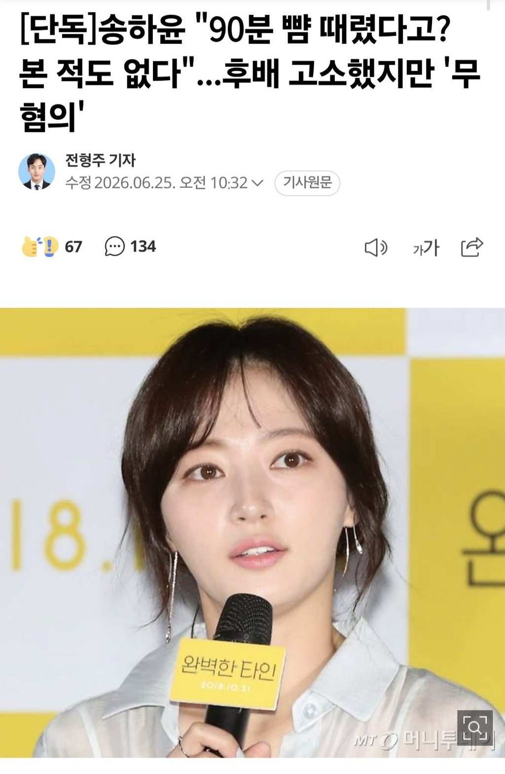 송하윤 "90분 뺨 때렸다고? 본 적도 없다"...후배 고소했지만 '무혐의' 1