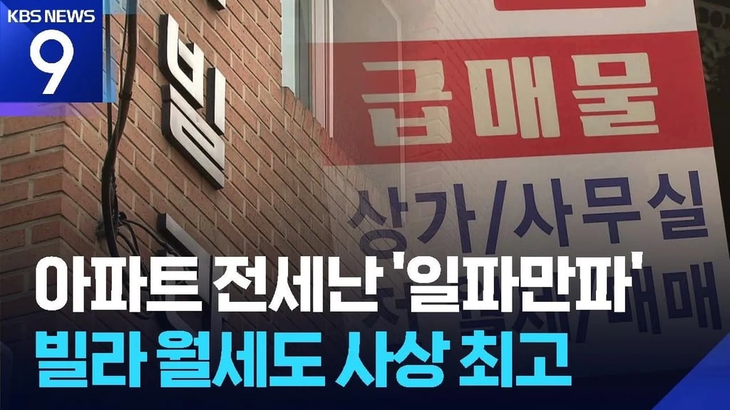 빌라 월세도 결국 사상 최고치 경신 ㄷㄷ 1
