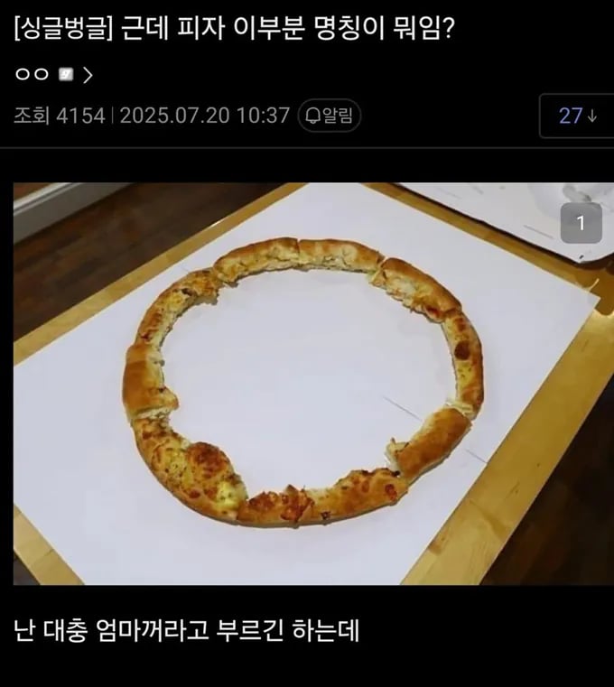 피자이부분 명칭이 뭐임?