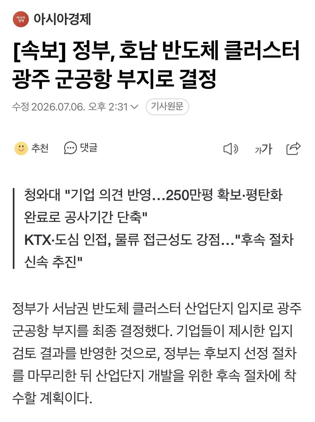 호남 반도체 클러스터 위치 ‘광주 군공항’ 확정