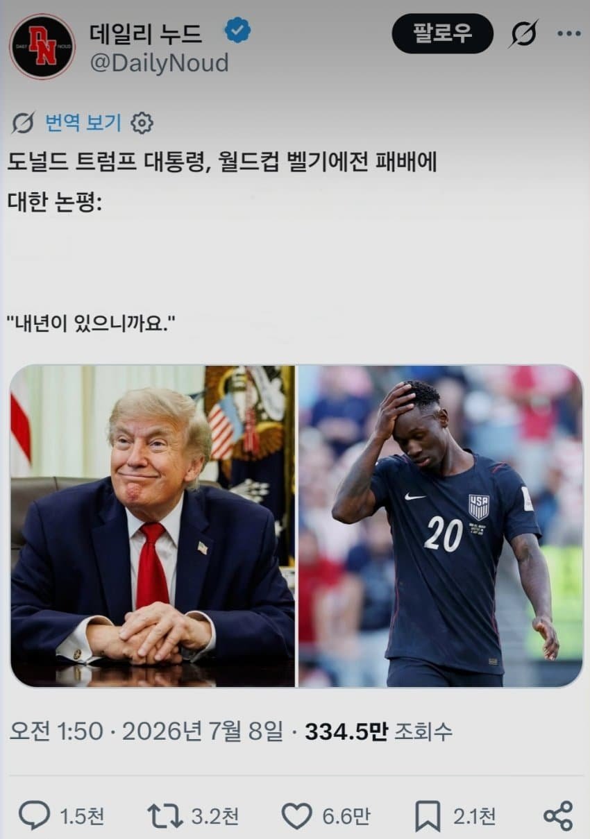 트럼프 대통령 미국 탈락 반응