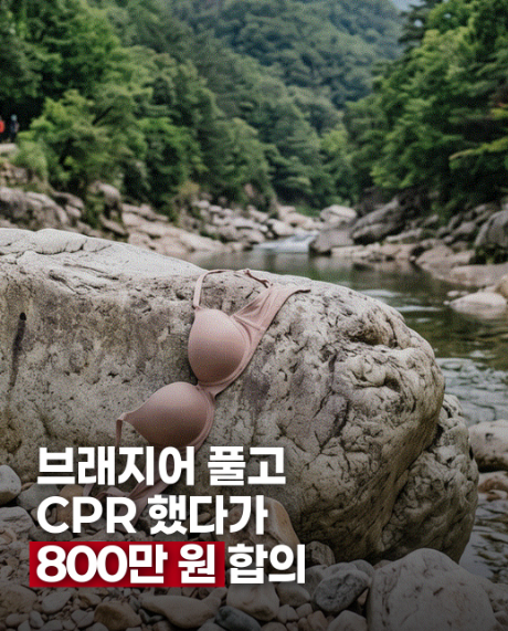 CPR 했다가 800만원 합의 1