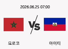 06/25 07:00 경기 FIFA 북중미 월드컵 모로코 (-2.5) vs 아이티 1