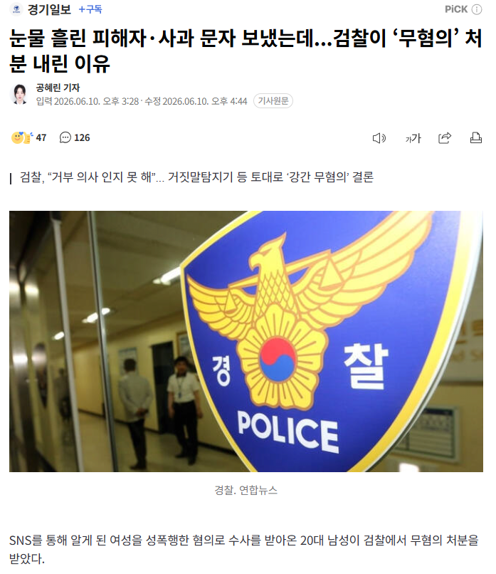 눈물 흘린 피해자·사과 문자 보냈는데...검찰이 ‘무혐의’ 처분 내린 이유 1