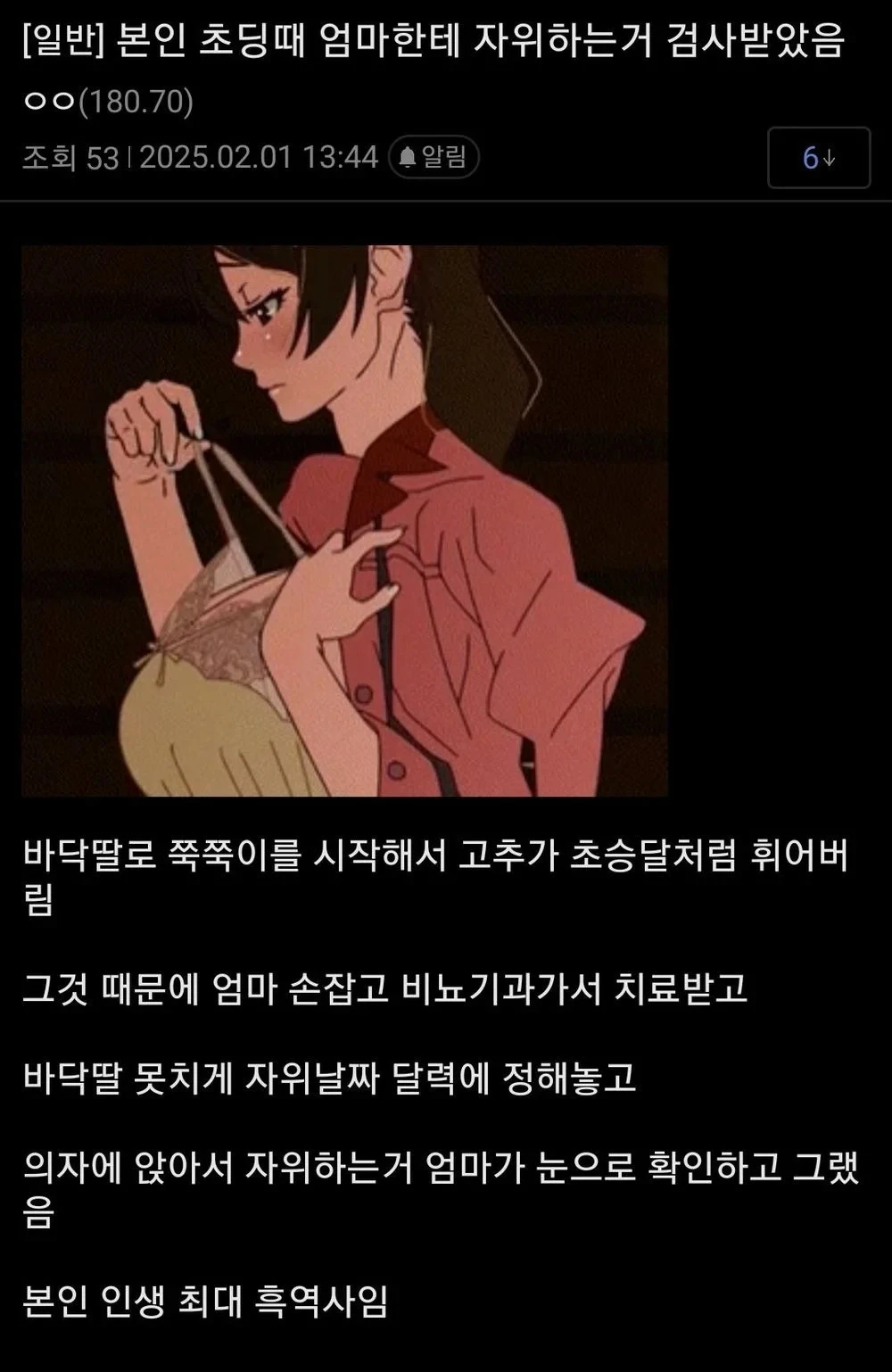 초딩 시절에 엄마한테 자위하는거 검사 받았음...